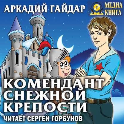 Комендант снежной крепости — Аркадий Гайдар