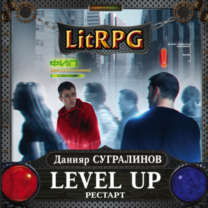 Level Up. Рестарт — Данияр Сугралинов