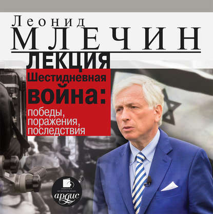 Лекция «Шестидневная война: победы, поражения, последствия» — Леонид Млечин