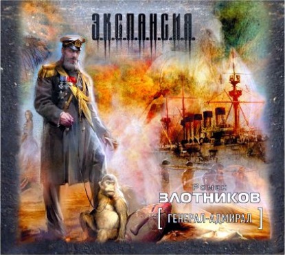 Генерал-адмирал — Роман Злотников