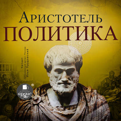 Политика — Аристотель