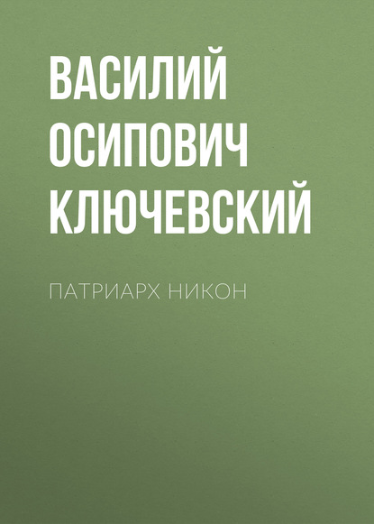 Патриарх Никон — Василий Осипович Ключевский