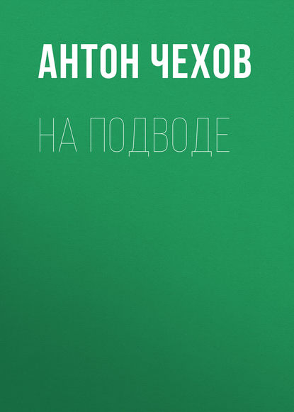 На подводе — Антон Чехов