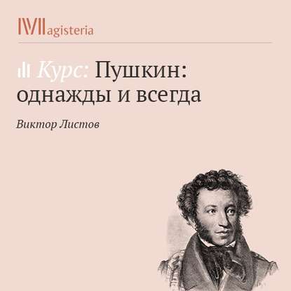 Роман в стихах «Евгений Онегин». Часть 1 — Виктор Листов