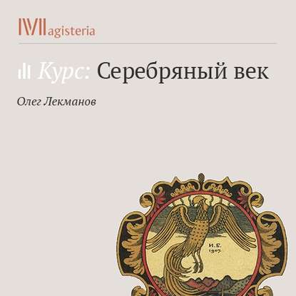 Проза русских символистов: «Мелкий бес» Фёдора Сологуба — Олег Лекманов