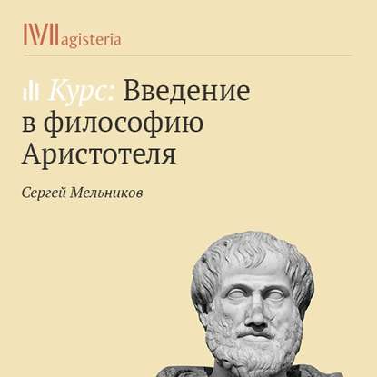 «Метафизика». Учение о четырех причинах — Сергей Мельников