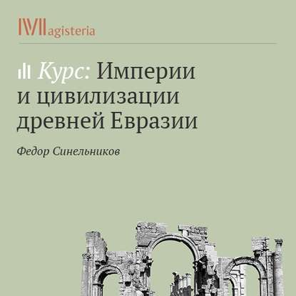 Попытка реабилитации цивилизационного подхода к истории — Федор Синельников