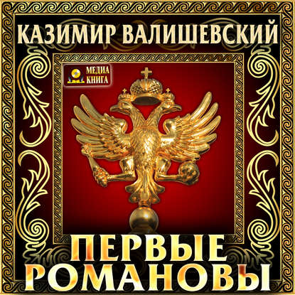 Первые Романовы — Казимир Валишевский