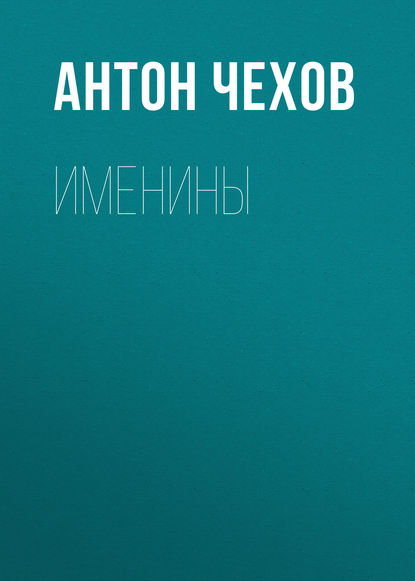 Именины — Антон Чехов