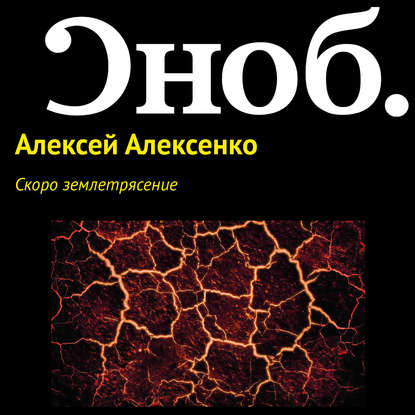 Скоро землетрясение — Алексей Алексенко