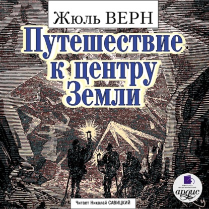 Путешествие к центру Земли — Жюль Верн