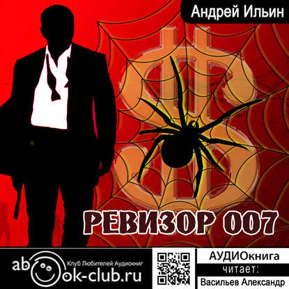 Ревизор 007 — Андрей Александрович Ильин