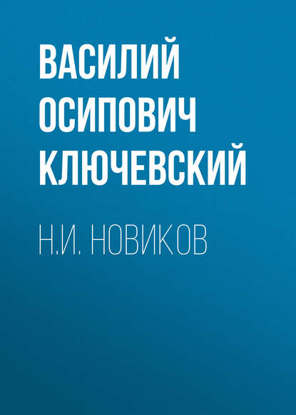 Н.И. Новиков — Василий Осипович Ключевский