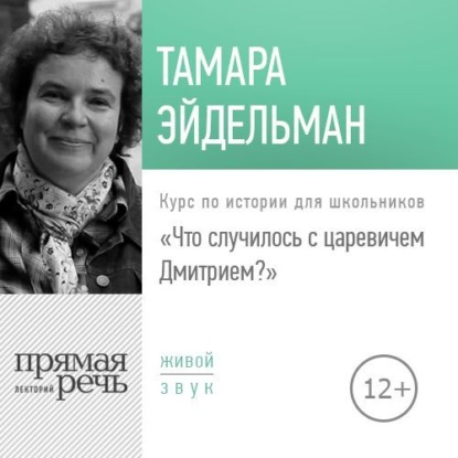Лекция «Что случилось с царевичем Дмитрием» — Тамара Эйдельман