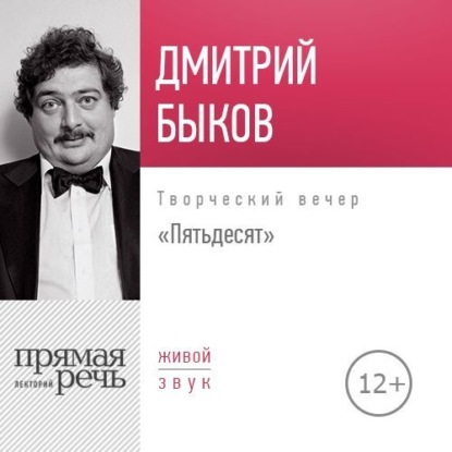 Лекция «Пятьдесят. Творческий вечер» — Дмитрий Быков