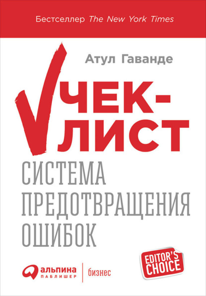 Чек-лист: Система предотвращения ошибок — Атул Гаванде