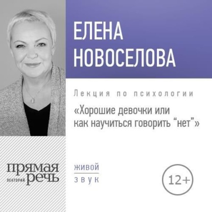 Лекция «Хорошие девочки, или Как научиться говорить „нет“» — Елена Новоселова