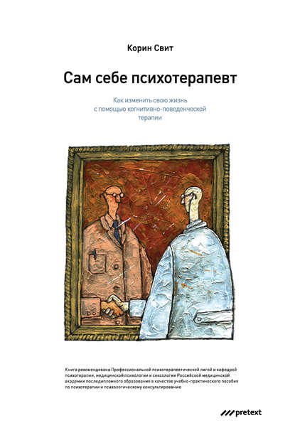 Сам себе психотерапевт. Как изменить свою жизнь с помощью когнитивно-поведенческой терапии — Корин Свит