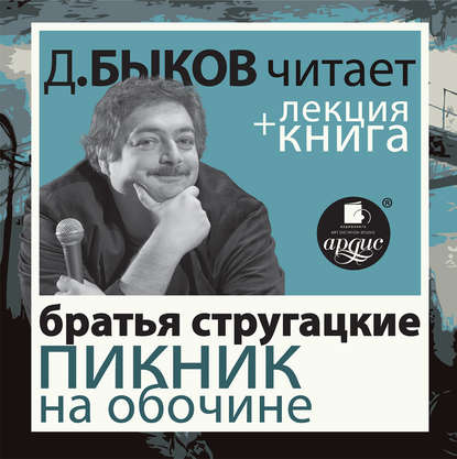 Пикник на обочине + лекция Дмитрия Быкова — Аркадий и Борис Стругацкие