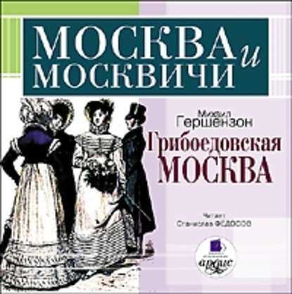 Грибоедовская Москва — Михаил Гершензон