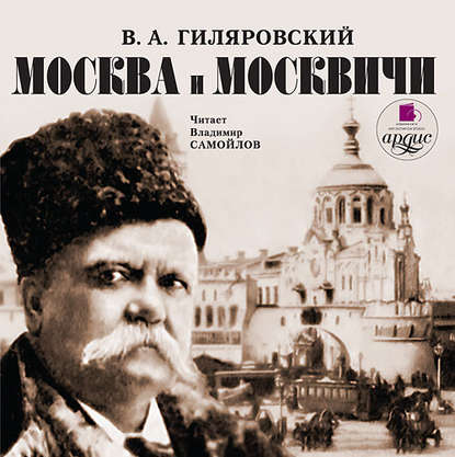 Москва и москвичи — Владимир Гиляровский