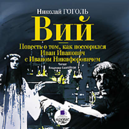 Вий. Повесть о том, как поссорился Иван Иванович с Иваном Никифоровичем — Николай Гоголь