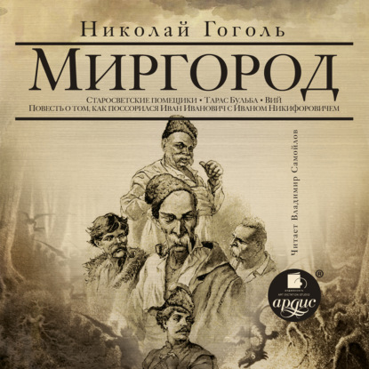 Миргород: Старосветские помещики. Тарас Бульба. Вий. Повесть о том, как поссорился Иван Иванович с Иваном Никифоровичем — Николай Гоголь