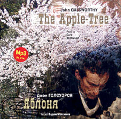 Яблоня / The Apple-Tree — Джон Голсуорси
