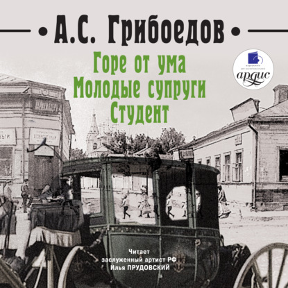 Горе от ума. Молодые супруги. Студент — Александр Грибоедов