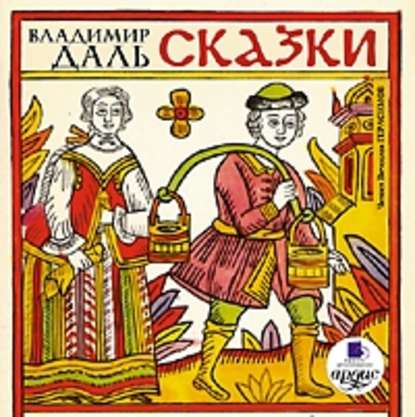 Сказки — Владимир Иванович Даль