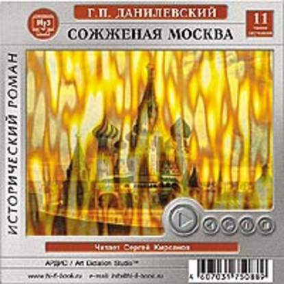 Сожженная Москва — Григорий Данилевский
