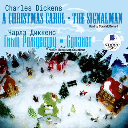 Гимн Рождеству. Связист / Dickens, Charles. Christmas Carol. The Signalman — Чарльз Диккенс