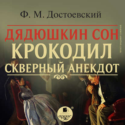 Дядюшкин сон. Крокодил. Скверный анекдот — Федор Достоевский