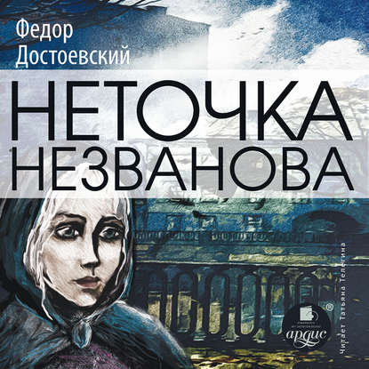 Неточка Незванова — Федор Достоевский