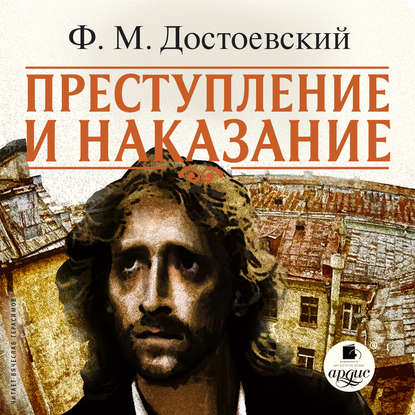 Преступление и наказание — Федор Достоевский