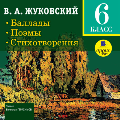 Баллады. Поэмы. Стихотворения — Василий Жуковский