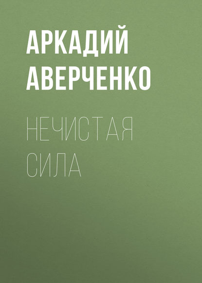 Нечистая сила — Аркадий Аверченко