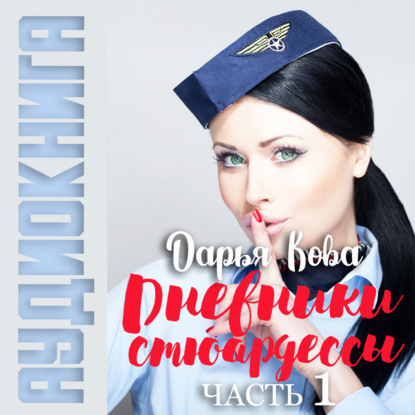 Дневники стюардессы. Часть 1 — Дарья Кова