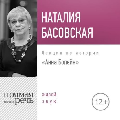 Лекция «Анна Болейн» — Наталия Басовская