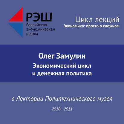 Лекция №02 «Экономический цикл и денежная политика» — Олег Замулин