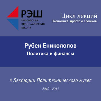 Лекция №04 «Политика и финансы» — Рубен Ениколопов