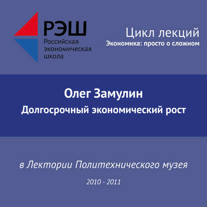 Лекция №11 «Долгосрочный экономический рост» — Олег Замулин