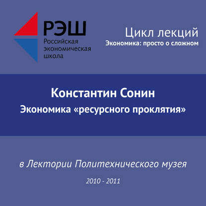 Лекция №12 «Экономика „ресурсного проклятия“» — Константин Сонин