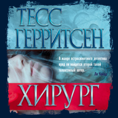 Хирург — Тесс Герритсен