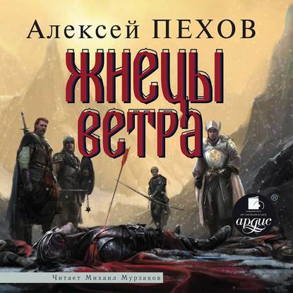 Жнецы ветра — Алексей Пехов