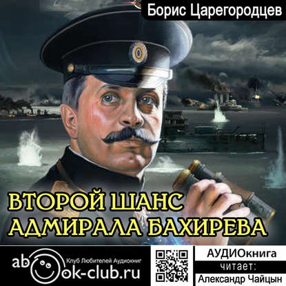 Второй шанс адмирала Бахирева — Борис Царегородцев