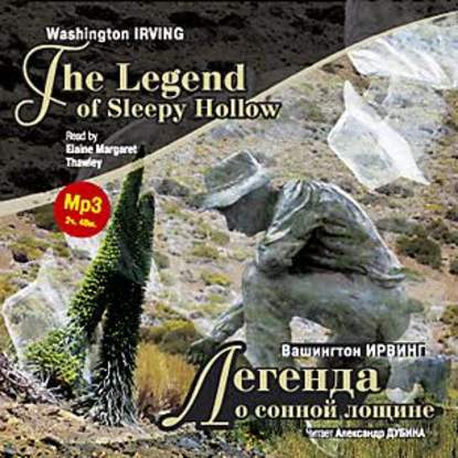 Легенда о сонной лощине / Irving W. The Legend of Sleepy Hollow — Вашингтон Ирвинг