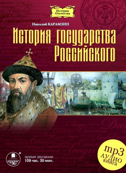 История государства Российского в 12-ти томах — Николай Карамзин