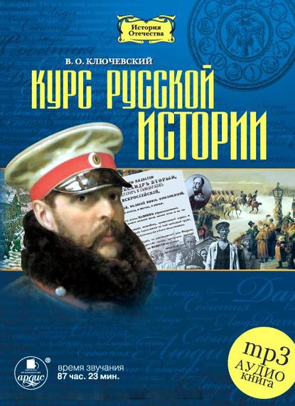 Курс русской истории в 5-ти частях — Василий Осипович Ключевский