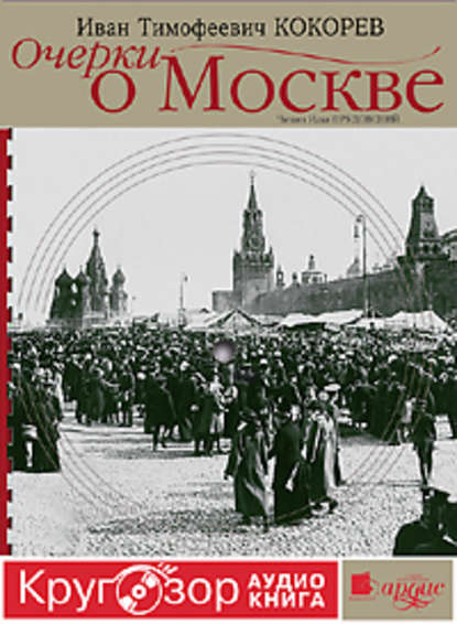 Очерки о Москве. Кругозор аудиокнига — Иван Тимофеевич Кокорев